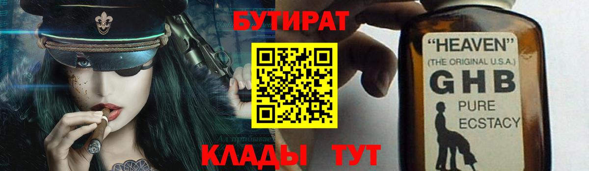 БУТИРАТ 99% Луховицы